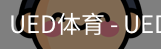 ued官网