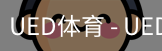 ued官网